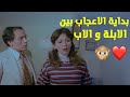 لحظة إعجاب غريبة بين عادل امام وأبلة بنته القصة هتوجعك فيلم قاتل ما قتلش حد