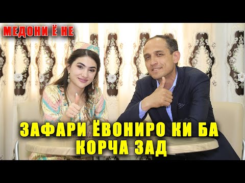 Зафари Ёвониро ки ба корча зад? Медони ё не