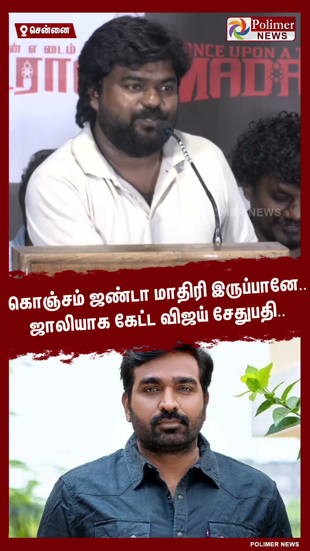 கொஞ்சம் ஜண்டா மாதிரி இருப்பானே.. ஜாலியாக கேட்ட விஜய் சேதுபதி..#shorts