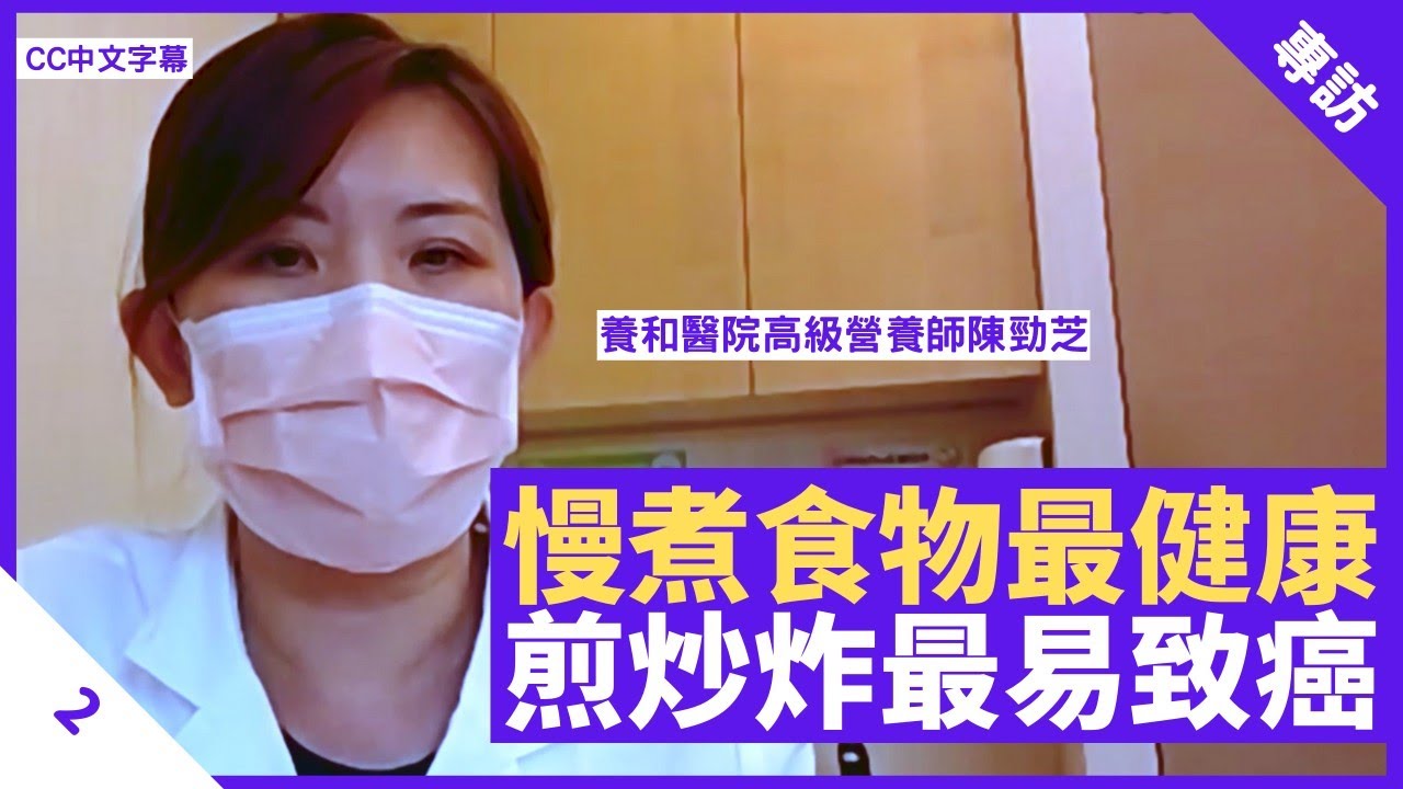 慢煮食物最健康切碎食物流失營養煎炒食物易致癌 鄭丹瑞 健康旦 養和醫院高級營養師 陳勁芝part 2 Cc中文字幕 Youtube