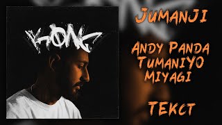 Andy Panda Feat. Tumaniyo, Miyagi - Jumanji (Lyrics)
