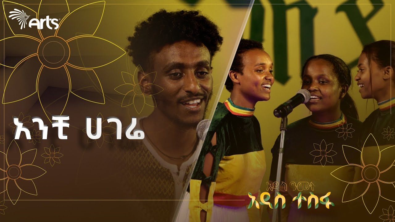 አንቺ ሀገሬ - የጃኖ ባንዱ ሃይሉ አመርጋ ሙዚቃን ዕንቁ ዜማ የሙዚቃ ቡድን በጦቢያ መድረክ | ጦቢያ የዋዜማ ልዩ የግጥም ምሽት@ArtsTvWorld