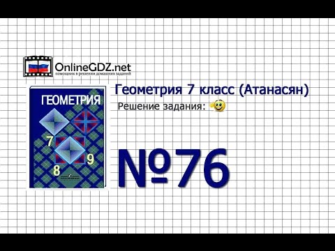 Задание № 76 — Геометрия 7 класс (Атанасян) Задание № 76 — Геометрия 7 класс (Атанасян)