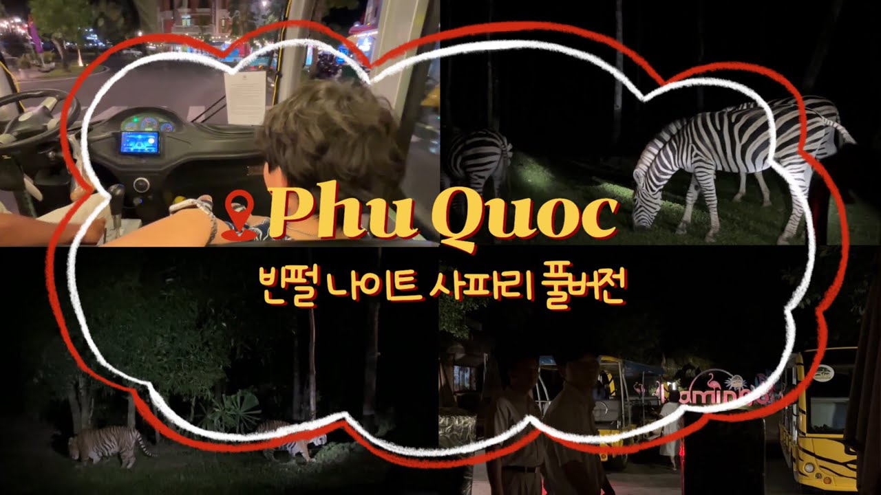 🌴 푸꾸옥 나이트 사파리 | 빈원더스 사파리 | 베트남 빈펄 night safari 투어 코스 공개 | 동물원 후기