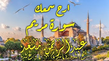 سورة مريم بصوت عذب للقارئ عبدالرحمن مسعد