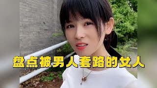 盘点被男人套路的女人，诡计多端的男人，套路太深一不小心就入坑！