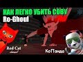 [5] КАК ЛЕГКО УБИТЬ СОВУ В РО-ГУЛЬ РОБЛОКС | Ro-Ghoul roblox | Как победить Eto Yoshimura Рогуль