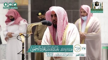 تلاوة فضيلة الشيخ عبدالله الجهني من صلاة الفجر ٢٥ محرم ١٤٤٢ هـ || أواخر سورة النمل