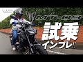 YAMAHA MT-09 ABS スタンダード 試乗インプレッション！byYSP横浜戸塚