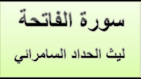 سورة الفاتحة | بصوت القارئ ليث الحداد السامرائي