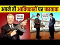 नफरत है मुझे अपने खोज से 😭 Inventors Who Hated Their Own Creations | Live Hindi