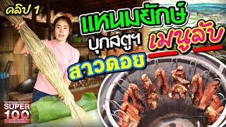 [ENG SUB] "แหนมหมูยักษ์!!" สุดแซ่บ🌶 สูตรลับ เมนูอร่อย ฉบับน้ำฝน คนดอย | SUPER100