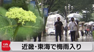 近畿･東海で梅雨入り（2021年5月16日）