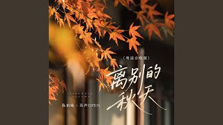 离别的秋天 (粤语合唱版)