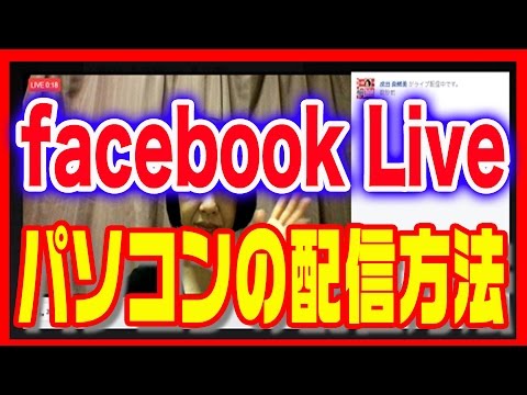 【フェイスブック】使い方・基本のライブ動画パソコンからの配信方法