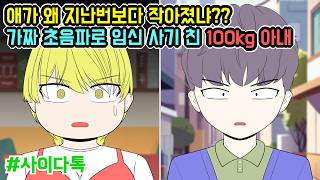 애가 왜 지난번보다 작아졌냐 가짜 초음파로 임신 사기 친 100Kg 아내 톡툰극장
