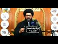 المحاضرة الثانية لسماحة السيد محمد الصافي ذكرى أستشهاد شباب الأئمة الأمام محمد الجواد عليه السلام