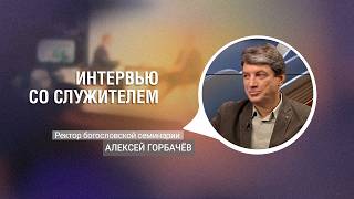 Rector of the Euro-Asian Theological Seminary Alexey Gorbachev | Interview with a Minister