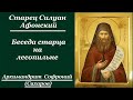 Беседа старца на лесопильне. Старец Силуан Афонский - Архимандрит Софроний (Сахаров)