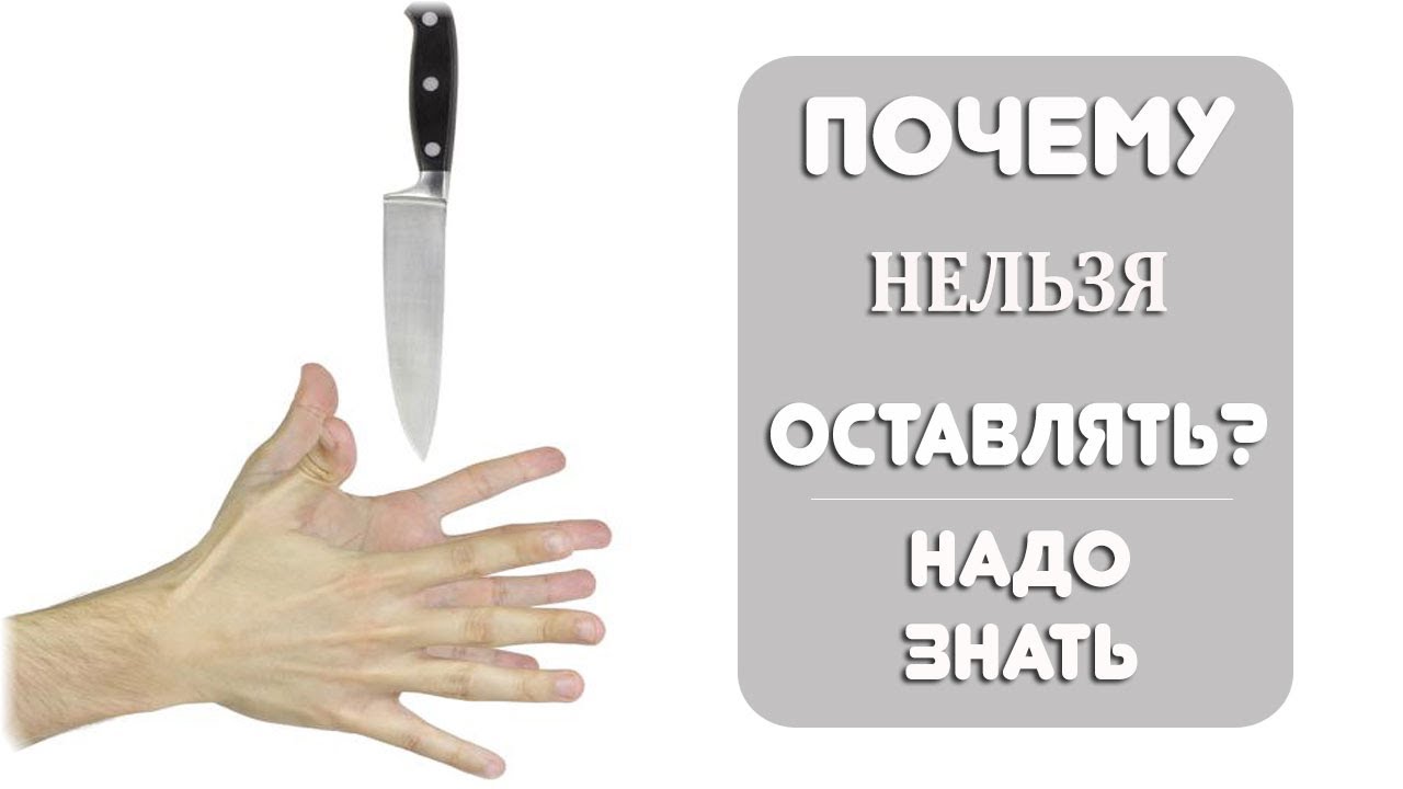 Почему ночью нельзя оставлять ножи. Нож на столе примета. Почему нельзя оставлять нож на столе. Приметы про: оставлять нож на столе. Почему нельзя оставлять нож на столе примета.