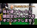 70代ゴルファーへ！体が硬くなったら、頭固定はスイングをギクシャクします！