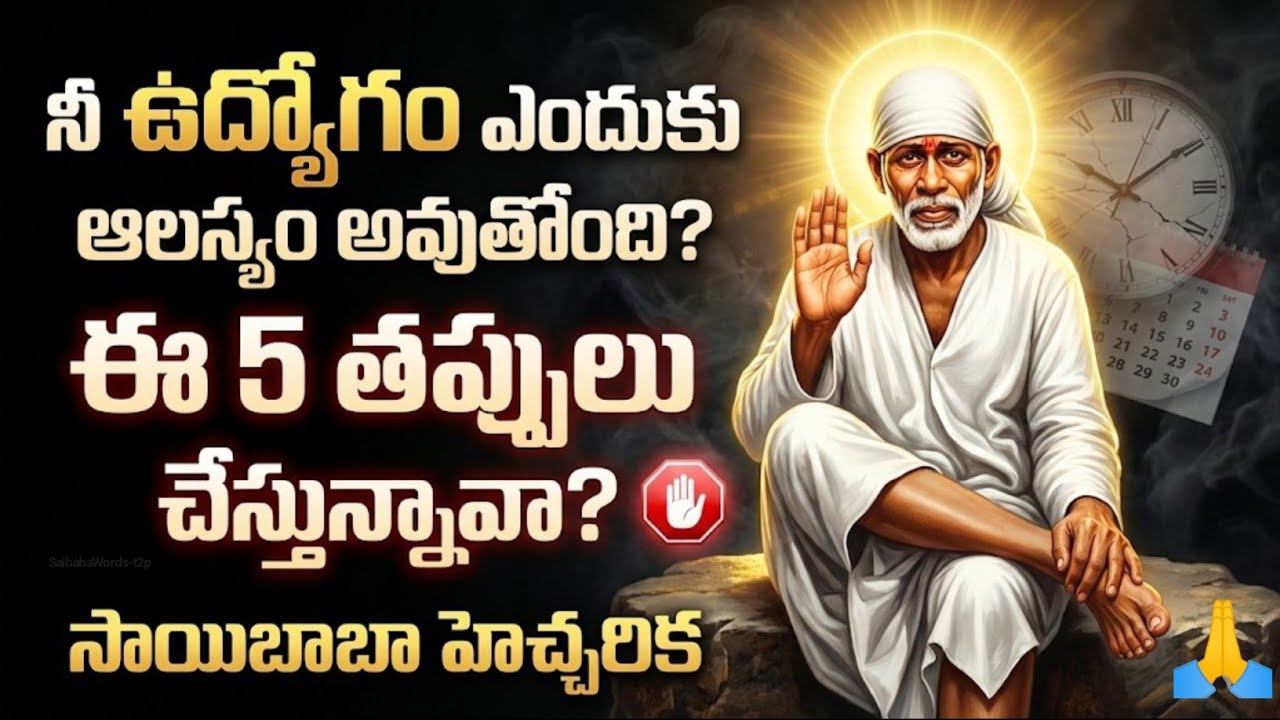 "నీ ఉద్యోగం ఎందుకు ఆలస్యం అవుతోంది? ఈ 5 తప్పులు చేస్తున్నావా? 🛑 బాబా హెచ్చరిక" | Job Solution By Sai