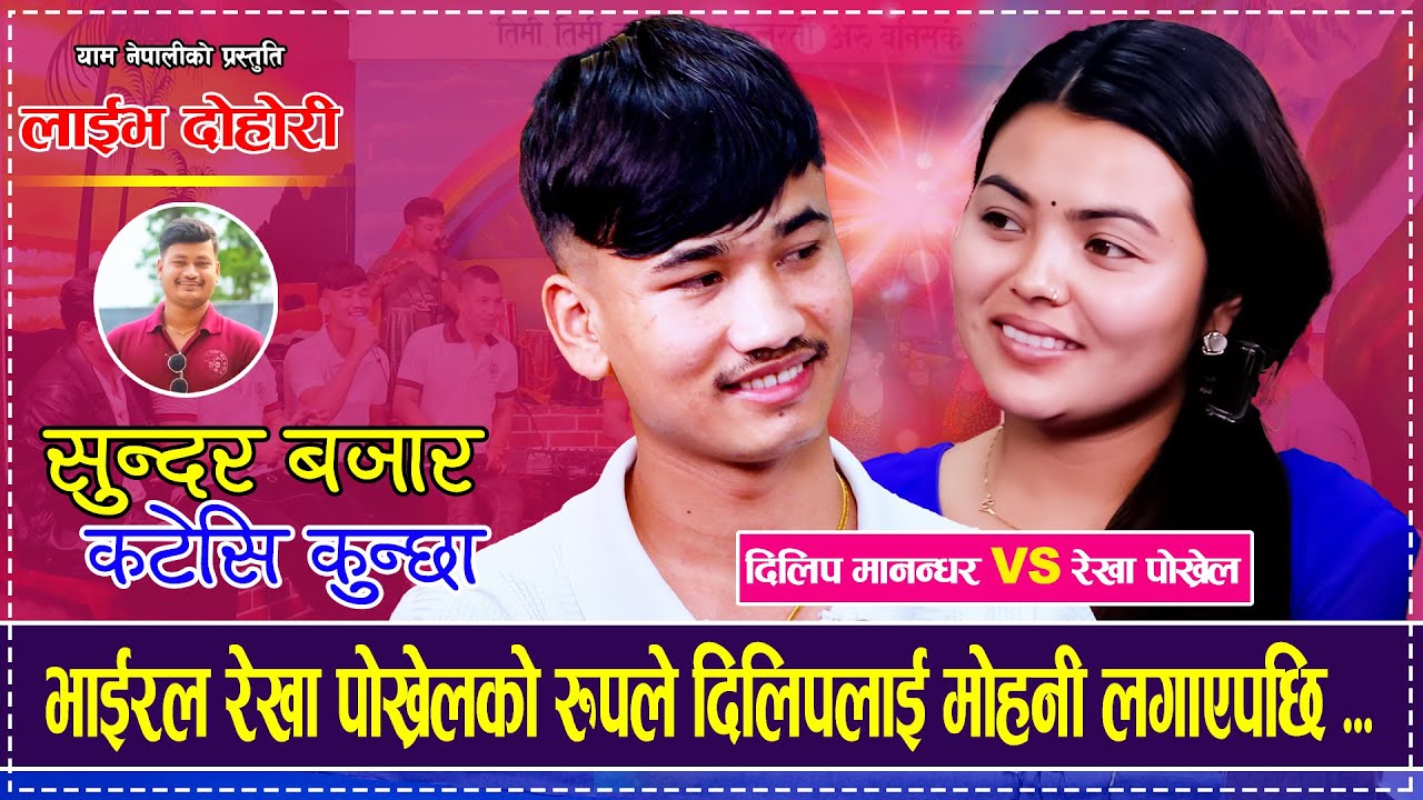 भाईरल रेखा पोख्रेलको रुपले दिलिपलाई मोहनी लगाएपछि मनमा बस्ने ठाउँ मागे Dilip Manandhar Rekha Pokhrel