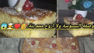 وصفة البسبوسة ولا أروع مع قهوة العصر،?????‍?