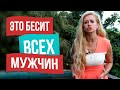 Женские привычки, которые бесят всех мужчин