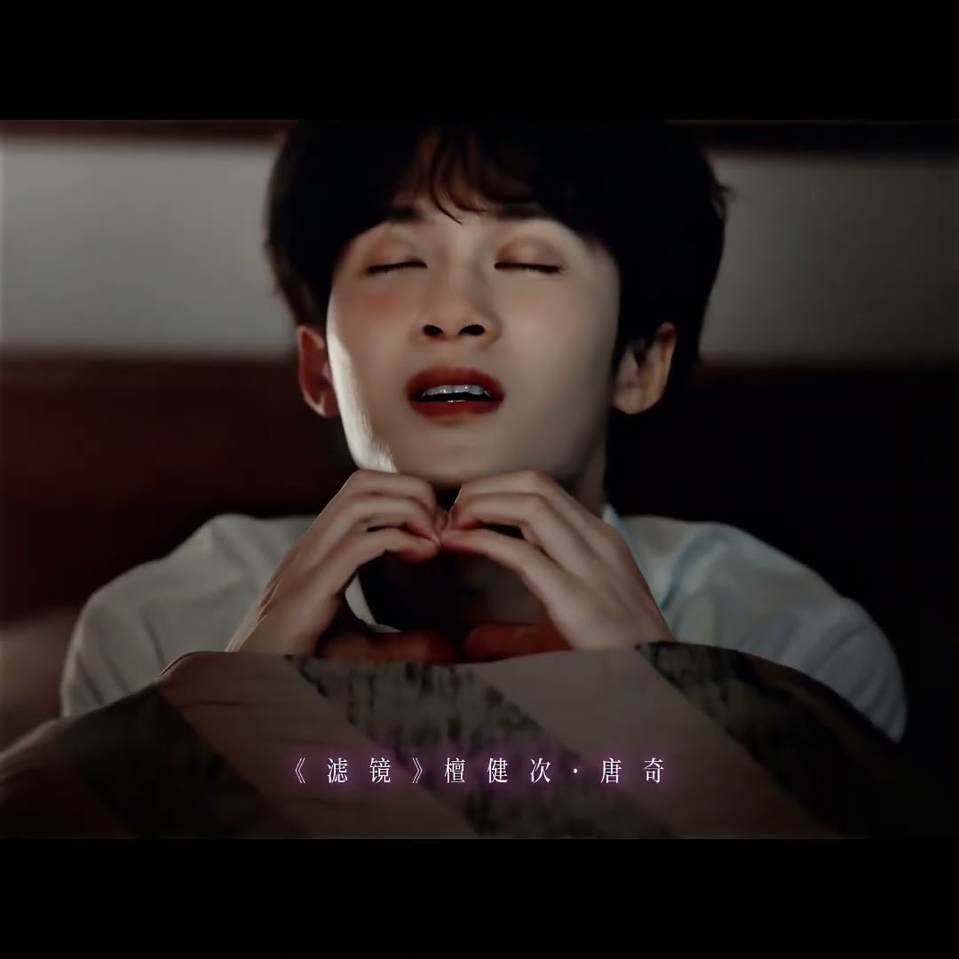 Xiang Liu’s rebirth as Tang Qi #滤镜 #Filter #长相思 #LostYouForever #檀健次 #TanJianci