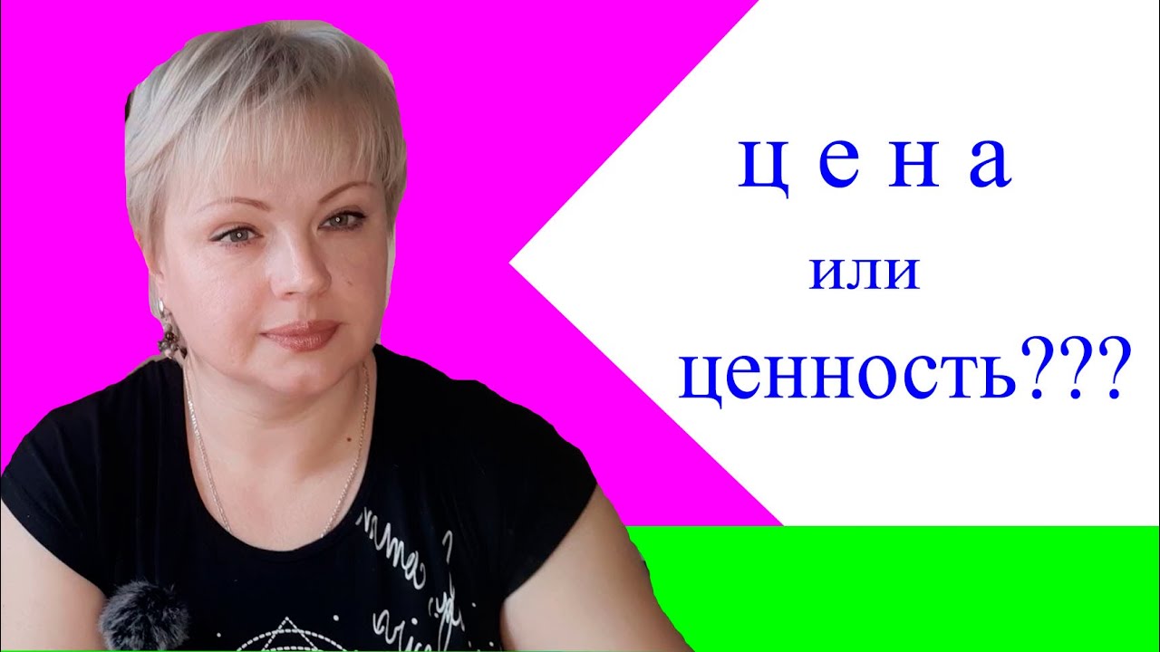 цена или ценность ??? - YouTube