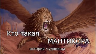 Кто такая: МАНТИКОРА история чудовища