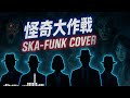 Kaiki Daisakusen (1968) OP 怪奇大作戦 (Ska-Funk Cover) 恐怖の町