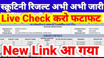 Live Check स्क्रूटिनी रिजल्ट - Bihar Board Inter 12th Scrutiny Result 2022 | 12th Scrutiny Result 22