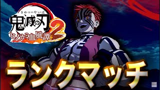 【鬼滅の刃ヒノカミ血風譚2】猗窩座でランクマッチ!17日目【ヒノカミ2】【Demon Slayer】