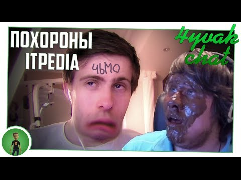 Видео: 4yvak chat. Похороны itpedia.