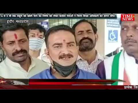 6 से 9 वीं तक स्कूल को खोले जाने का निर्णय को लेकर कांग्रेस नेताओं ने जिला शिक्षा अधिकारी को ज्ञापन सौंपा