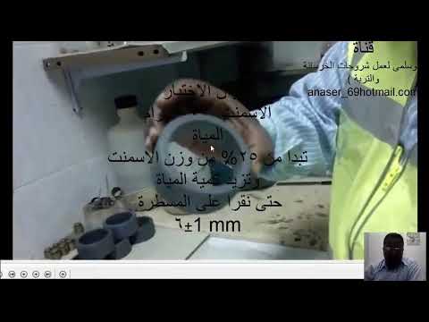 تجربة تحديد المياه القياسية لعجينة الاسمنت