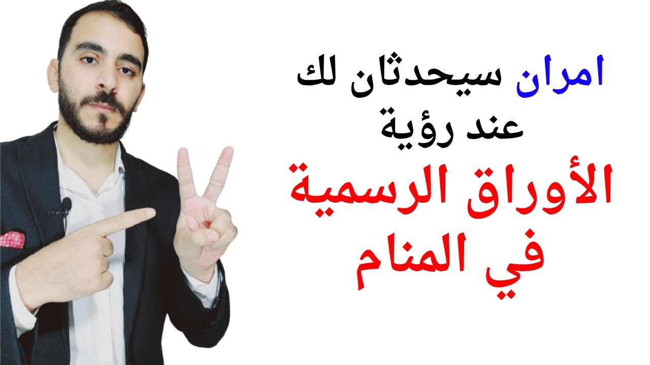 امران سيحدثان لك عند رؤية الأوراق الرسمية في المنام l تفسير حلم رؤية الأوراق الرسمية في المنام