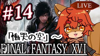 【#ff16 】きっともうすぐバハムート戦の予感！#14【#ひとRisらいぶ】