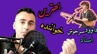 آهنگ و اجرای زیبای استاد داوود سرخوش بهترین خواننده هزاره و افغان #ریکشن