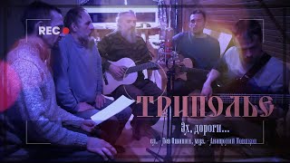 Ватага ТРИПОЛЬЕ - Эх, дороги