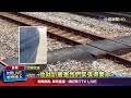 男沒錢沒車票闖鐵軌 民眾：心臟要跳出來