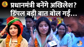 Dimple Yadav Interview में Akhilesh Yadav के प्रधानमंत्री बनने पर क्या बोलीं, Kannauj जाने पर ये कहा