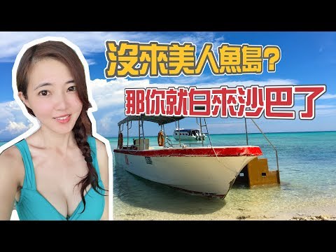 在沙巴美人魚島遇見美人魚？｜沙巴讓讓人玩不膩｜旅遊VLOG DAY4【葳葳愛旅遊】Sabah Pulau Mantanai Besar