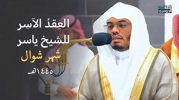 العِقدُ الآسِرْ لتلاوات الشيخ ياسر الدوسري | تلاوات شهر شوال 1445هـ من الحرم المكي✨