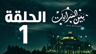 مسلسل بين السرايات HD - الحلقة الأولى ( 1 )  - Bein Al Sarayat Series Eps 01