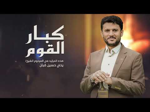 كبار القوم حسين الطير جديد 2026