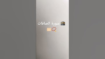 لايك #اكسبلور #المصحف #راحة_نفسية #سورة الصافات 📿🤲🏻🕋🤍😍