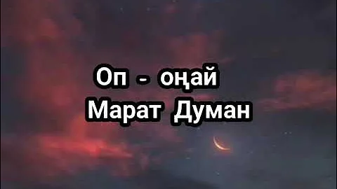 Оп  онай Марат Думан